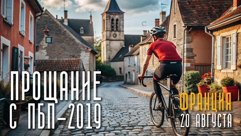 Прощание с ПБП-2019. 20 августа. Франция
