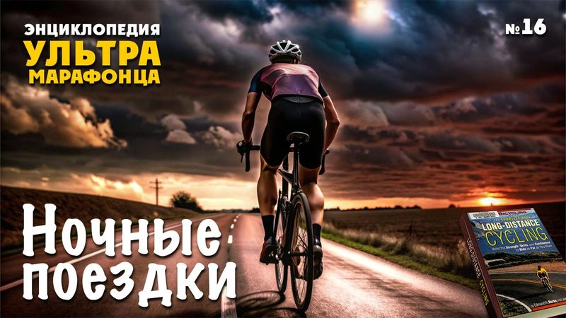 Ночные поездки. Сон на гонке. Энциклопедия. № 16