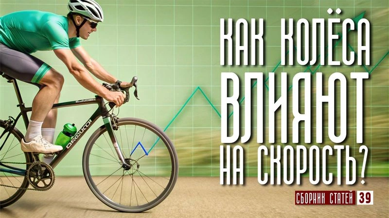 Как колеса влияют на скорость? #39