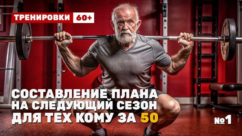Составляем план на сезон 24-25. Для тех кому за 60+. № 1