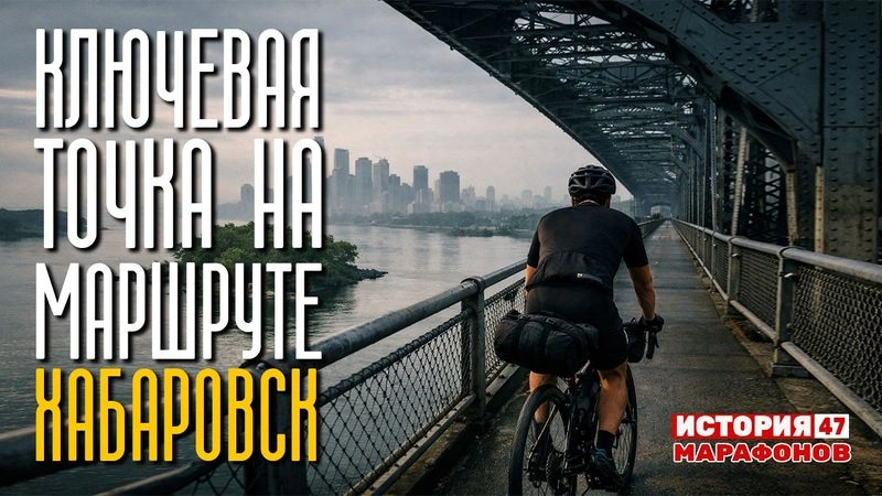 Ключевая точка на маршруте — Хабаровск. #47