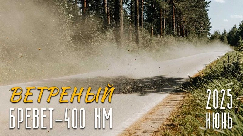 Ветреный бревет. 400 км. 2025 год