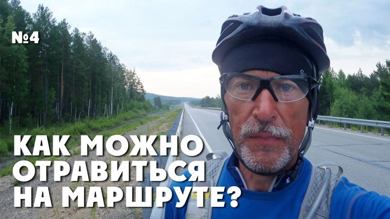 Как можно отравиться на маршруте? ТрансРоссия-2013. № 4