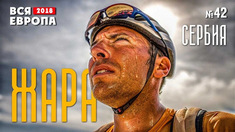 Жара «убивает». Сербия. Вся Европа № 42