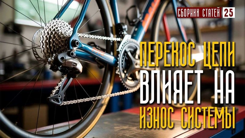 Перекос цепи влияет на износ всей системы. #25