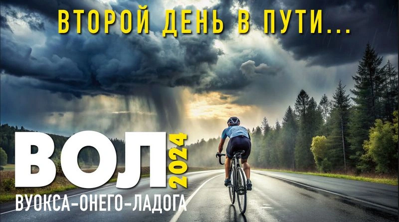 ВОЛ-2024. 2-й день пути. Первый прокол
