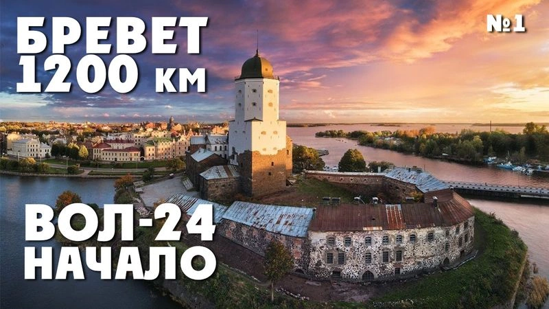 ВОЛ-24. Дорога до Выборга. Прогулки по городу