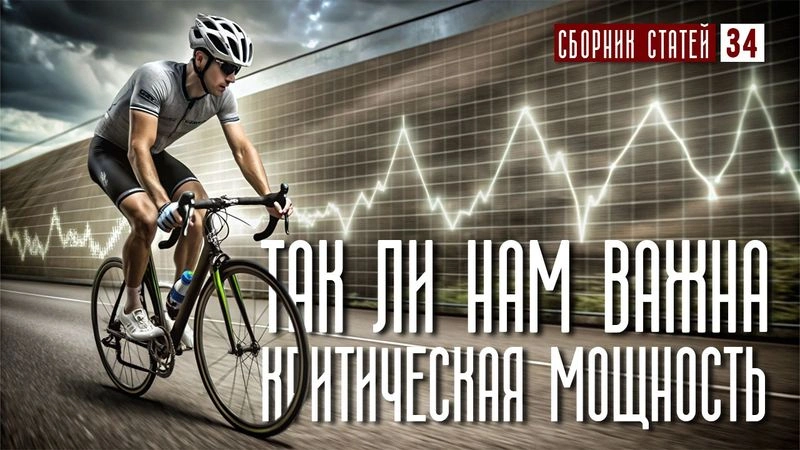 Так ли нам важна критическая мощность (CP)? #34