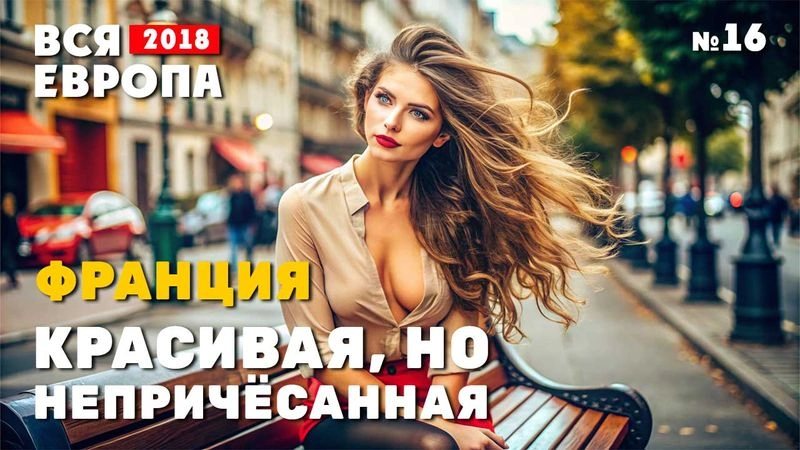 Красивая, но непричесанная. Франция. № 16