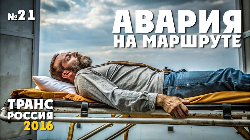 Авария на маршруте. ТрансРоссия-2016. № 22