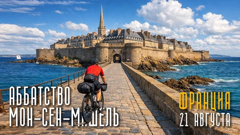 Аббатство Мон-Сен-Мишель. 21 августа. Франция