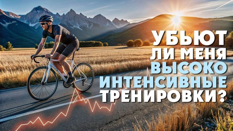 Убью ли меня высокоинтенсивные тренировки?