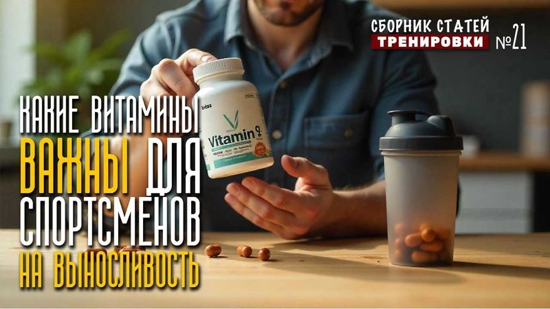 Какие витамины важны для спортсменов на выносливость? #21
