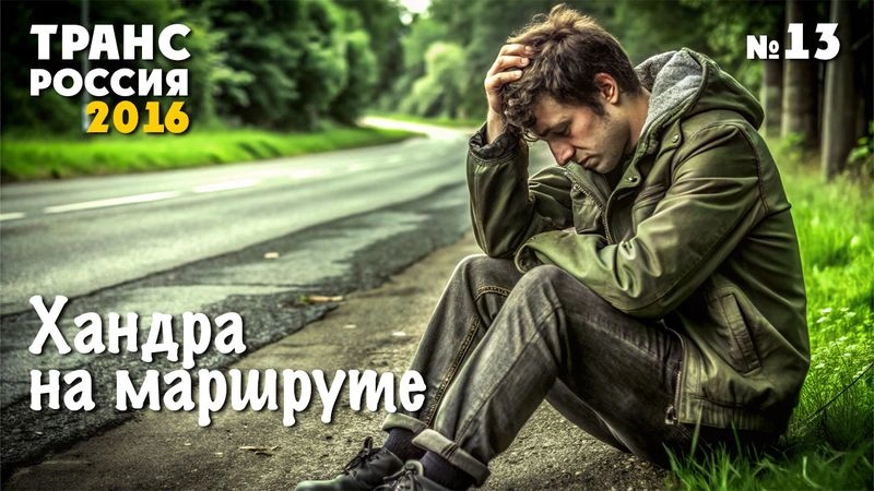 Хандра на маршруте. ТрансРоссия-2016. № 13