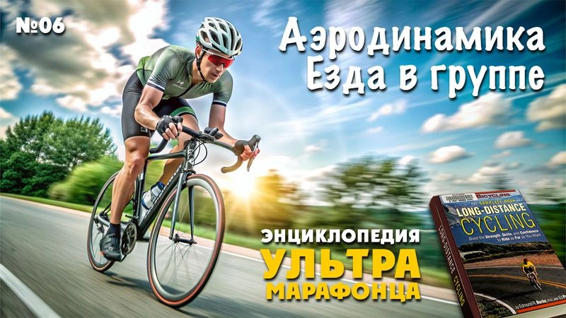 Аэродинамика. Езда в группе. Энциклопедия. № 6