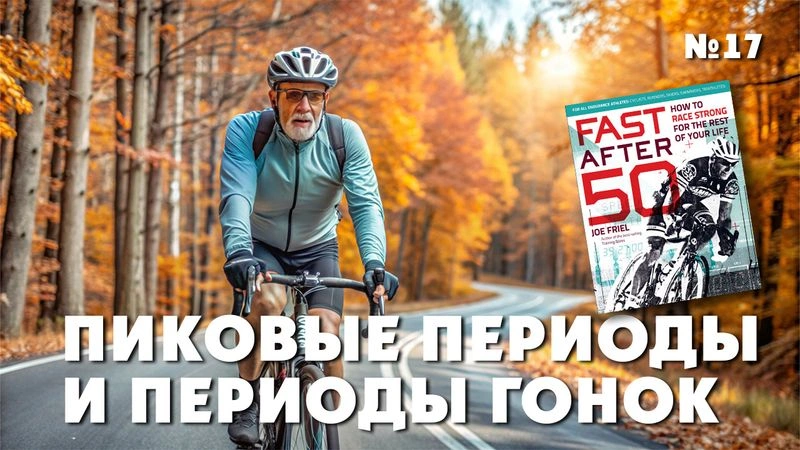 Пиковые периоды и периоды гонок. Тренировки после 50. № 17