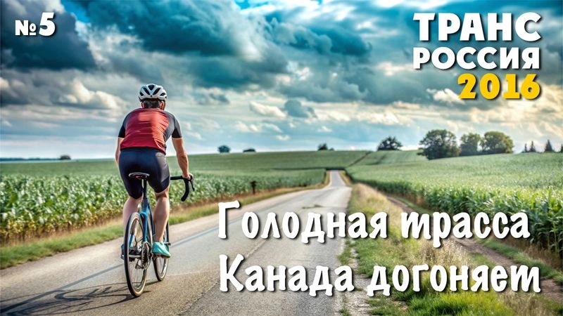 Голодная трасса. Канада догоняет. ТрансРоссия-2016. № 5