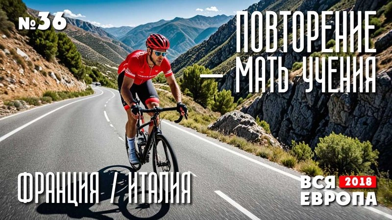 Повторение — мать учения. Вся Европа № 36