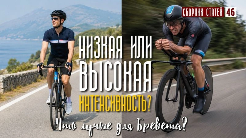 Низкая или высокая интенсивность? Что лучше для бреветов? #46