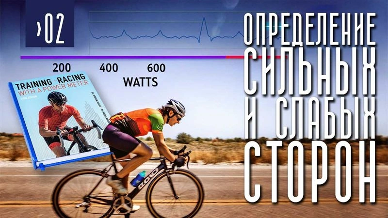 Определение сильных и слабых сторон гонщика. Профиль мощности. Книга #02