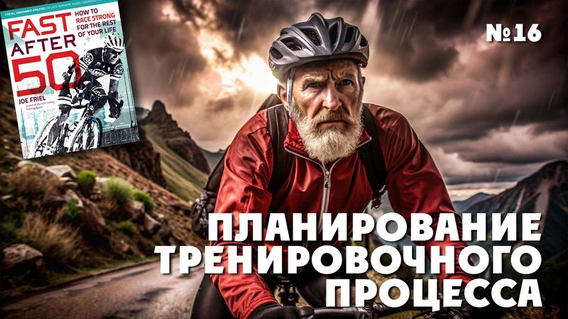 Планирование тренировочного процесса. Тренировки после 50. № 16