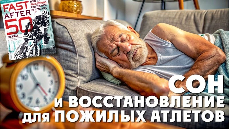Сон и восстановление для пожилых атлетов. № 19