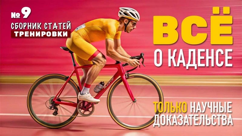 Всё о каденсе. Как не навредить коленям? Сборник статей № 9