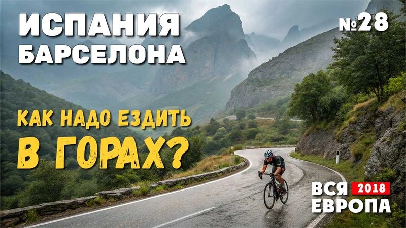 Как надо ездить в горах?! Барселона/Испания. № 28
