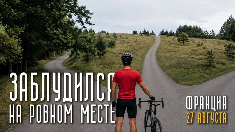 Заблудился на ровном месте. 27 августа. Франция