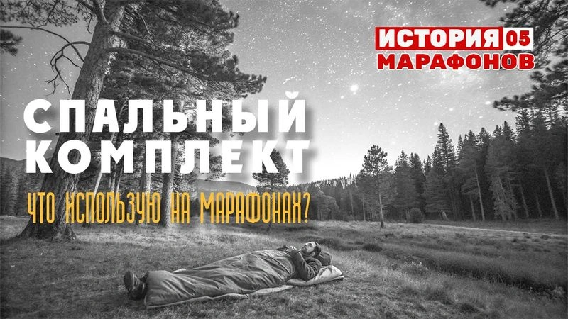 Спальный комплект на марафонах. История марафонов. #05