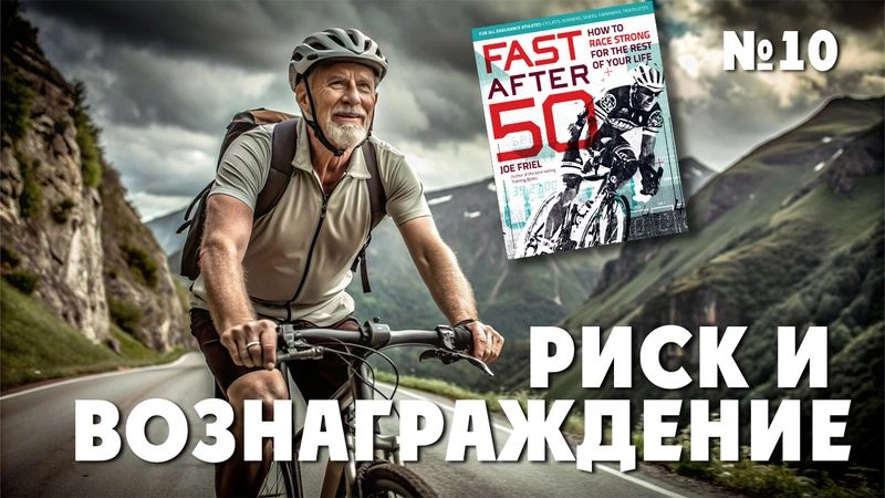 Риск и вознаграждение. Тренировки после 50. № 10