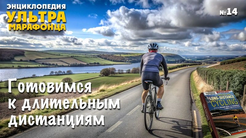 Подготовка к длительным дистанциям. Энциклопедия. № 14