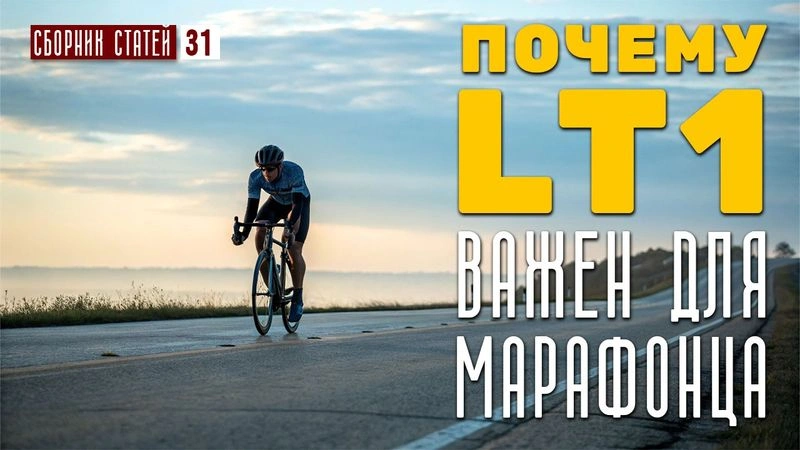 Почему LT1 так важен для марафонца. #31