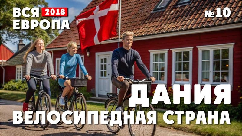 Путешествие по Европе. Дания — велосипедная страна. № 10