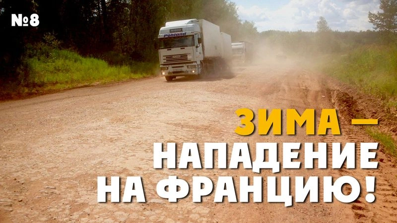 Зима — нападение на Францию! ТрансРоссия-2013. № 8