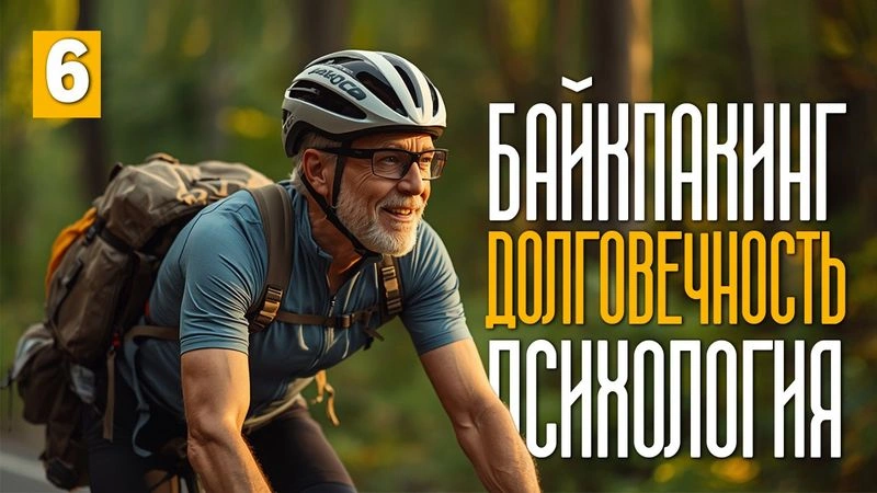Байкпакинг. Долговечность. Психология. #6