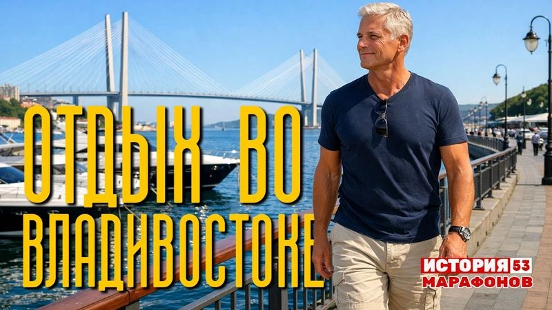 Отдых во Владивостоке — 2023 год. #53
