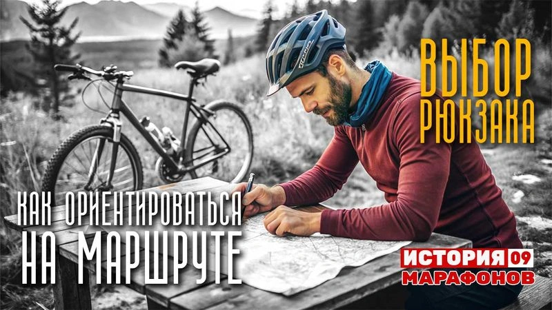 Выбор рюкзака для марафона. Как ориентироваться на маршруте. #09