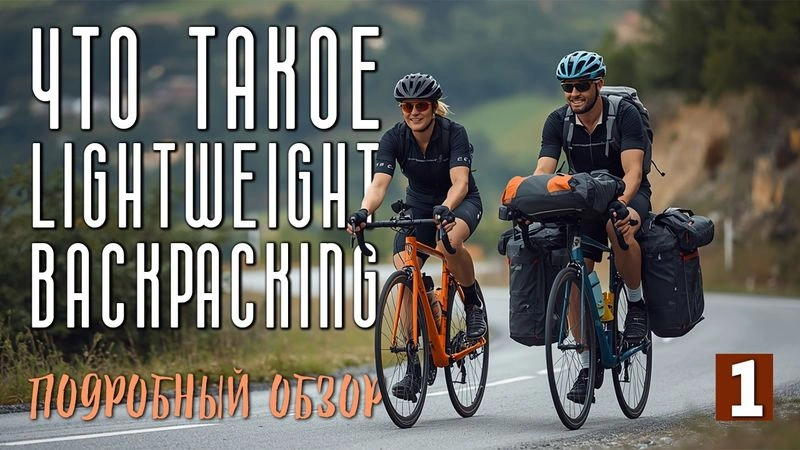 Что такое lightweight и backpacking. #1