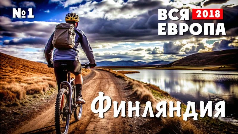 Путешествие по Европе. Финляндия. 2018. № 1