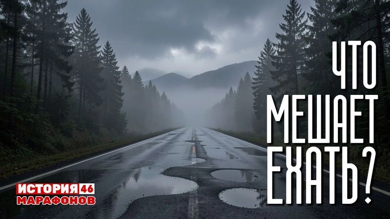 Что мешает ехать? Чем ближе финиш — тем трудней. #46