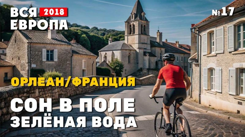 Сон в поле. Зелёная вода. Орлеан. Франция. № 17