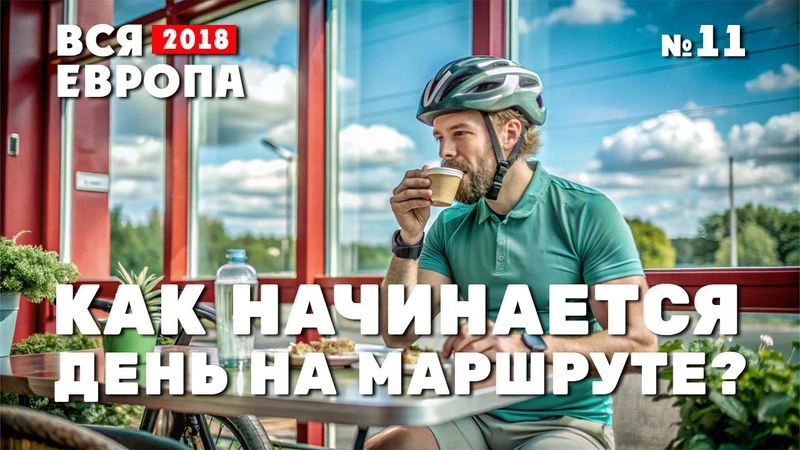 Путешествие по Европе. Как начинается день на маршруте? № 11
