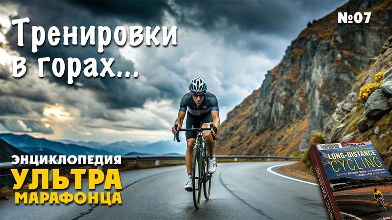 Тренировки в горах. Энциклопедия. № 7