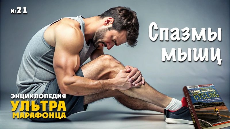 Спазмы мышц на марафоне. Энциклопедия. № 21