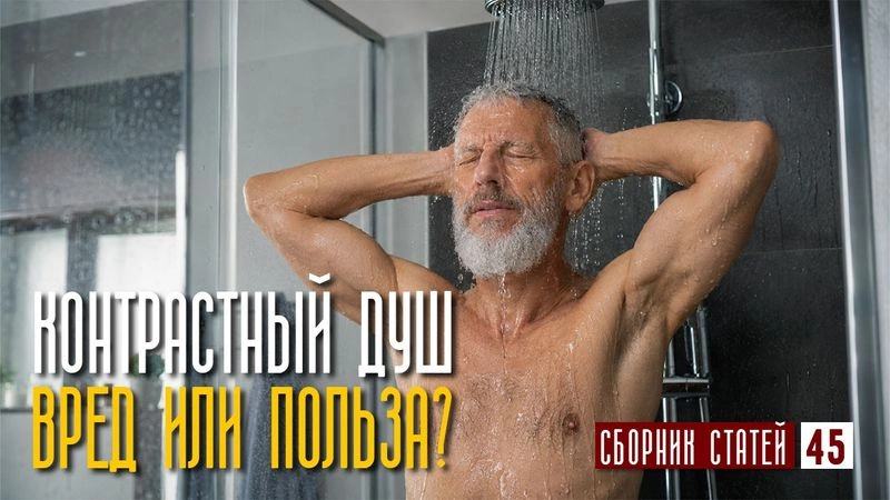 Контрастный душ. Вред или польза? #45