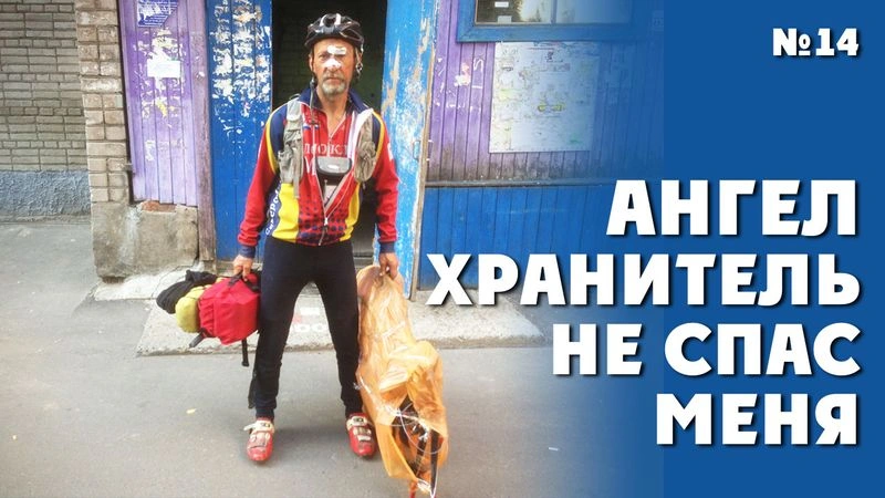 Ангел хранитель не спас меня. ТрансРоссия-2013. Провал
