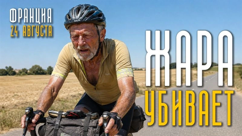 Жара «убивает»! 24 августа. Франция