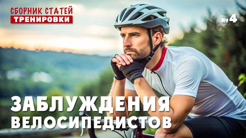 Заблуждения велосипедистов. Как ускорить прогресс? Сборник статей № 4