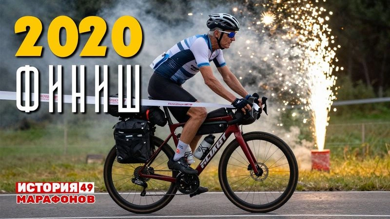 Финиш 2020 год. Сусанин за работой. #49